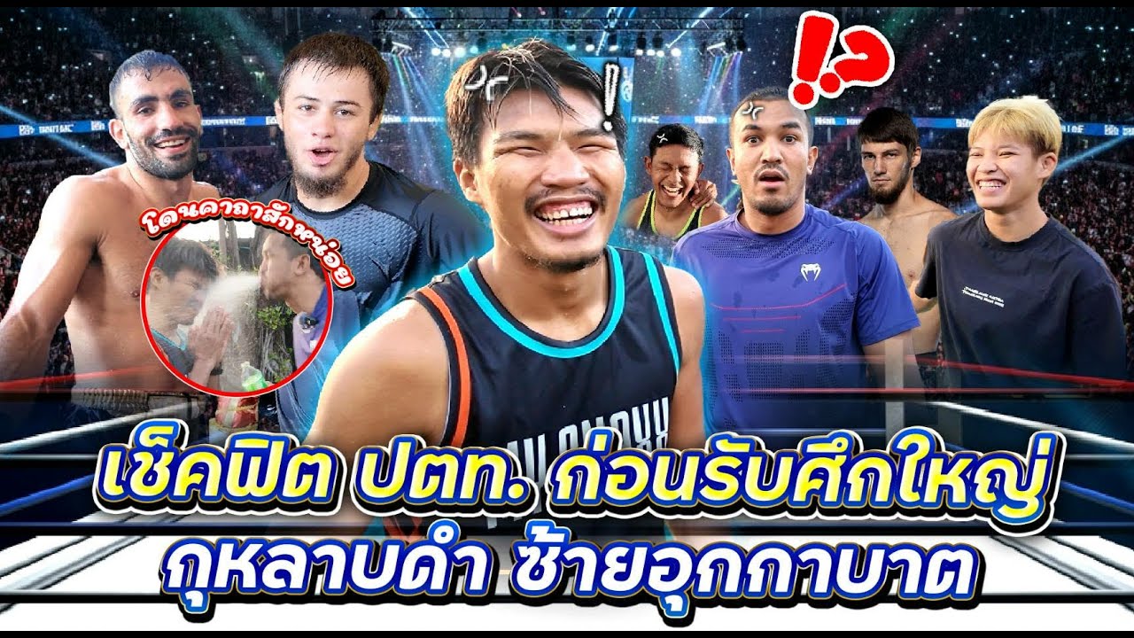 เช็คฟิต ปตท. ก่อนรับศึกใหญ่ 
