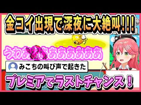 金コイゲットだぜ!コントローラーから手が離れなくなる みこち【さくらみこ/ホロライブ/ホロライブ切り抜き/切り抜き/clip】