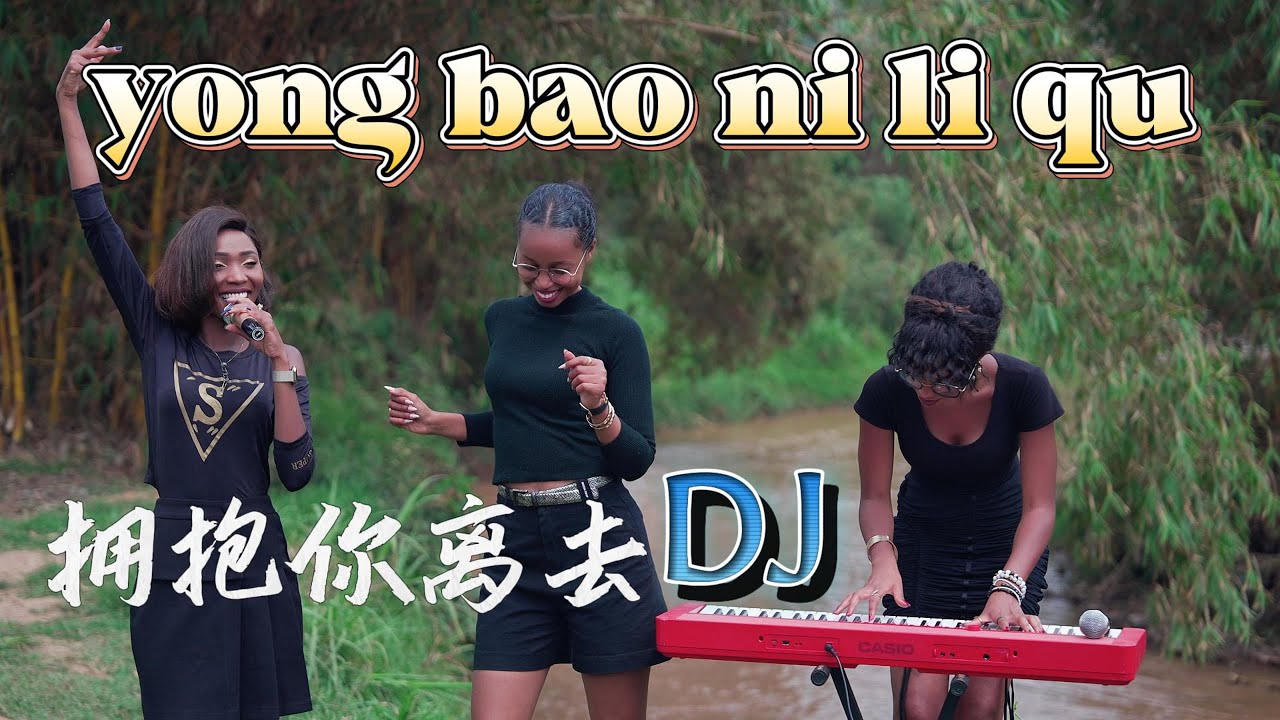 这应该是全网最好听的【拥抱你离去】DJ版，百听不厌！Yong Bao Ni Li Qu Cover