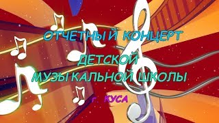 Отчетный концерт ДМШ 2019 г. Куса