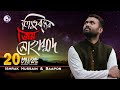 Tri vuboner prio muhammad     ishrak hussain baapon  bangla islamic song