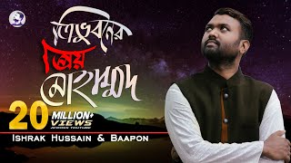 Tri vuboner prio Muhammad |ত্রিভুবনের প্রিয় মুহাম্মদ | Ishrak Hussain| Baapon | Bangla Islamic Song Resimi