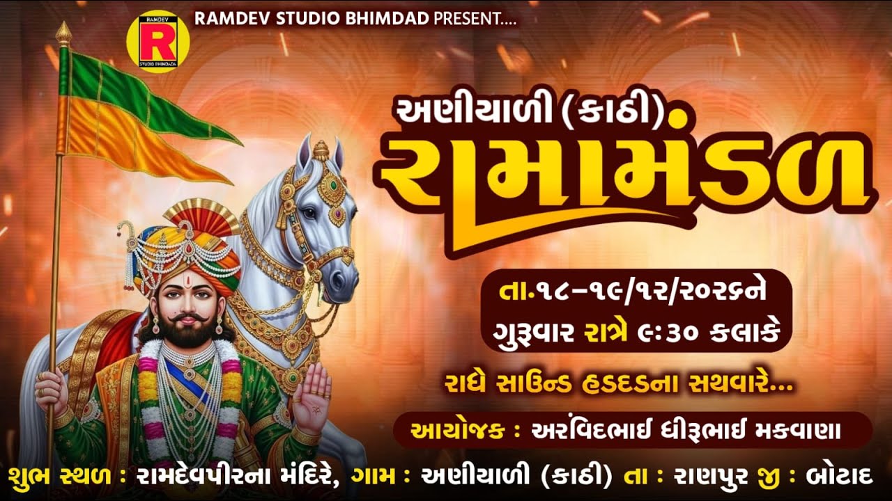 અણીયાળી રામામંડળ || Aniyali Ramamandal || 2025 || Ramdev Studio Bhimdad