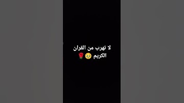 لا تهرب من القرآن الكريم 🥹🌹