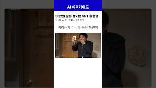 30만원 꽁돈 생기는 GPT 활용법