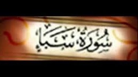 ليلة 21 من صلاة التراويح لعام 1436هـ ماتيسر من سورة سبأ / للشيخ معتز السويركى