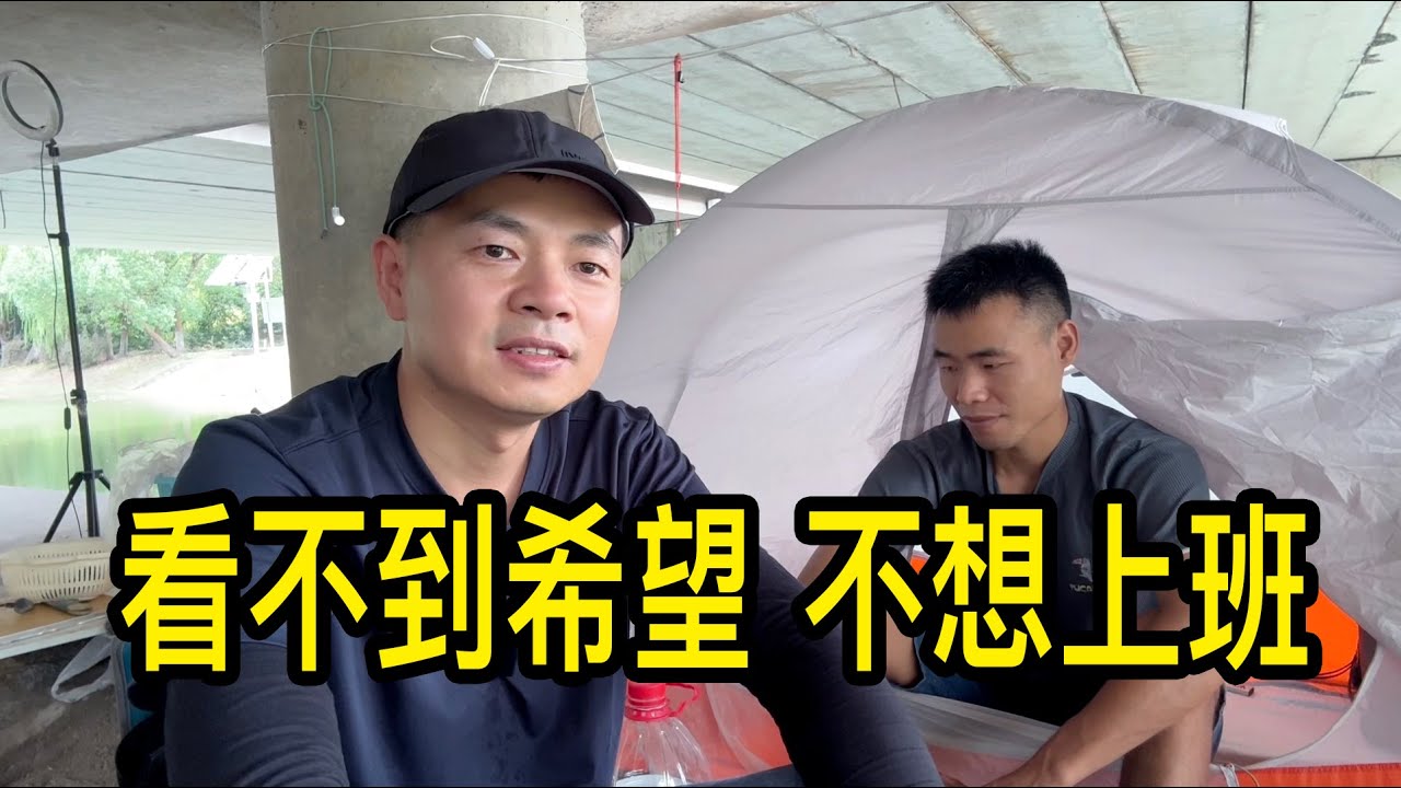 小夥在上海住橋洞送外賣，幹一天休息三天，看不到希望不想上班，也渴望改變和有個家