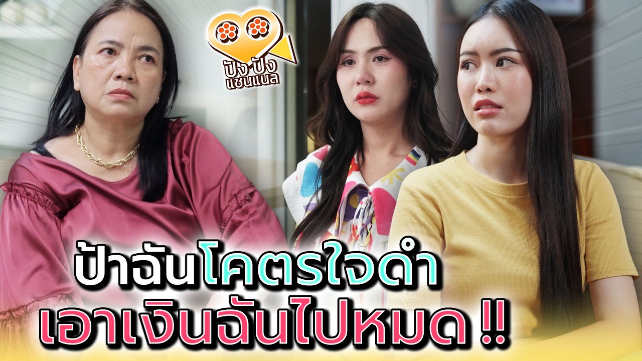 ป้าแท้ๆ ทำกันขนาดนี้ได้ยังไง !! - ปัง ปัง แชนแนล