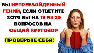 видео: НАСКОЛЬКО СТАР ВАШ МОЗГ? ТЕСТ НА ЭРУДИЦИЮ #16 #эрудиция #викторина #тестнаэрудицию картинка: НАСКОЛЬКО СТАР ВАШ МОЗГ? ТЕСТ НА ЭРУДИЦИЮ #16 #эрудиция #викторина #тестнаэрудицию