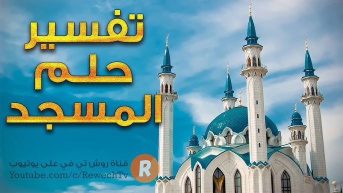 رؤية المسجد في المنام: دلالات روحية ونفسية - استنتاجات نهائية