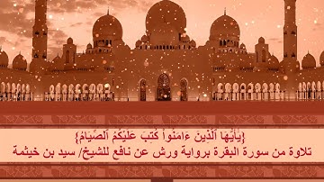 {يأيها الذين ءامنوا كتب عليكم الصيام} تلاوة من سورة البقرة برواية ورش عن نافع للشيخ سيد بن خيثمة