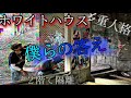 【ホワイトハウス】導き出した１つの答え〜新潟県心霊スポット〜