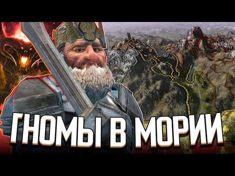 ЭКСПЕДИЦИЯ В МОРИЮ / ГНОМЫ ПРОТИВ ОРКОВ в Crusader Kings 3: Властелин Колец (LotR: Realms in Exile)