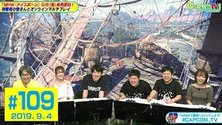 視聴者の皆さんとオンラインマルチプレイ③『モンスターハンター：ワールド』カプコンTV！#109