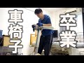 【息子に見せたい挑戦】アメフトで首を骨折した障害者パパが14年間追い続けてきた夢