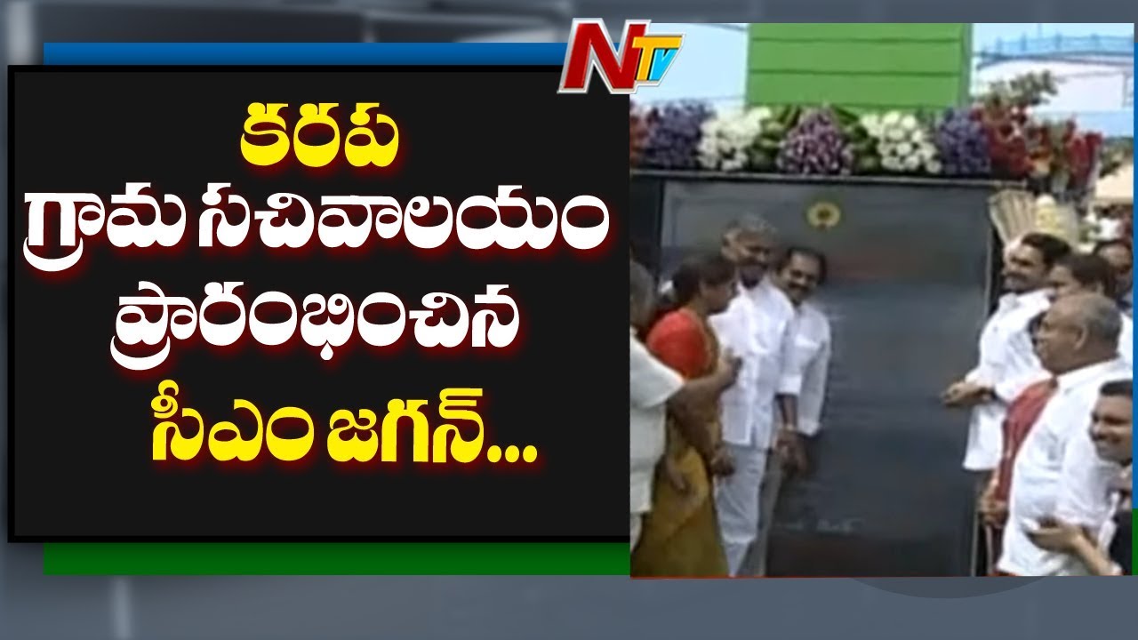 tdp4 CM Jagan Inaugurates Village Secretariat At Karapa || East Godavari || NTV