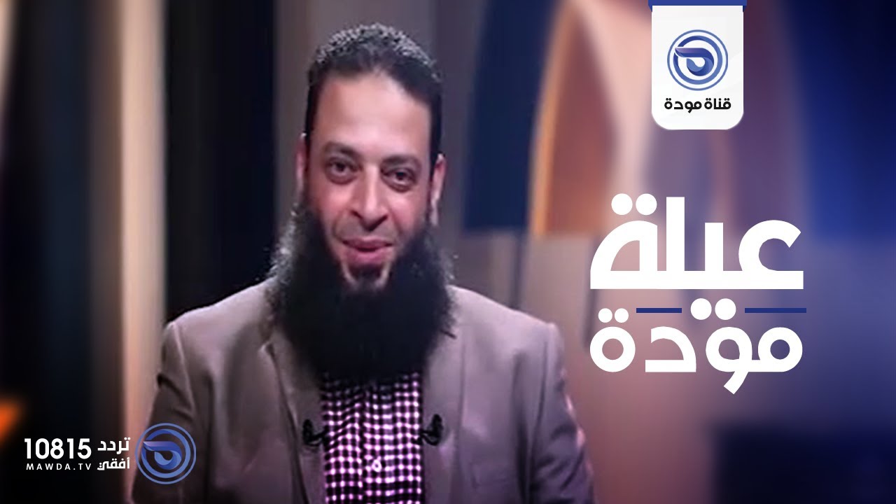 الفروق بين الرجل والمرأة | الحلقة 02 | عيلة مودة مع د. عبدالرحمن منصور