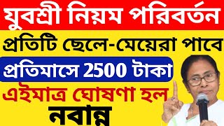 যুবশ্রী প্রকল্পে প্রতিমাসে 2500 টাকা | yuvasree prakalpa new update | wb employment bank | yuvashree