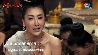 ริมบึงถูกลงหวาย โทษฐานฆ่าเจ้าหลวงบุรพคาม | ตอกย้ำความสนุก เพลิงพระนาง EP.11 | Ch7HD