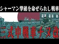 【WoT/三式中戦車チヌ改】M4シャーマン撃破のために生まれた日本陸軍中戦車【World of Tanks/Chi-Nu Kai】