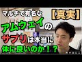 マルチ商法で有名なアムウェイのサプリって体に良いの！？　美肌　美白