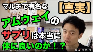 マルチ商法で有名なアムウェイのサプリって体に良いの！？　美肌　美白