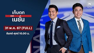 เก็บตกจากเนชั่น | 31 พ.ค. 67 | FULL | NationTV22