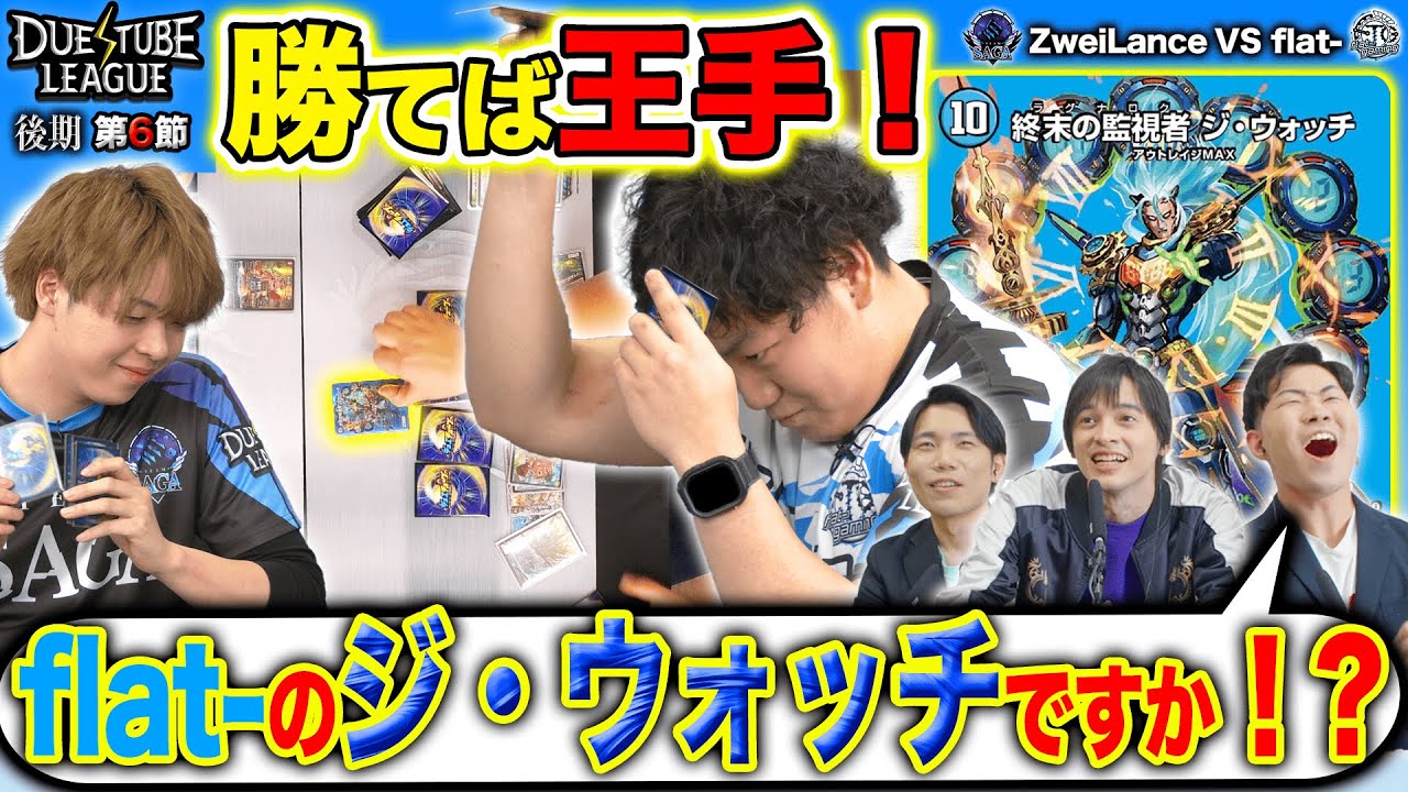 【デュエチューブリーグ|後期|第6節】flat-の「ジ・ウォッチ」が炸裂！不利対面に勝てば優勝へリーチがかかる！？11戦目 TeamSAGA ZweiLance VS FTG flat-【切り抜き】