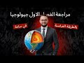 مراجعة الفصل الاول جيولوجيا في ساعة