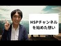 HSPチャンネルを始めた想い|励まし合える場にしたい