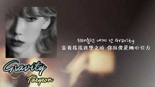 Download Lagu [中韓歌詞/繁中字] 태연 Taeyeon - Gravity (地心引力)