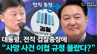 대통령, 전직 검찰총장에 “사망 사건 이첩 규정 몰랐다?” - 김정민 변호사 | 장윤선의취재편의점