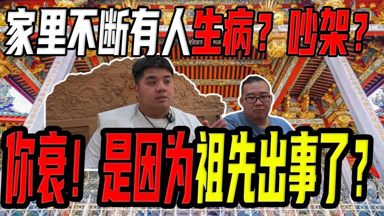 你越来越衰竟然可能是祖先出事了?拜祖先比拜神明还要灵验！
