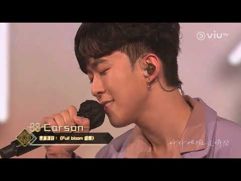 《全民造星V》20強 83號 Carson 演出項目《Full bloom 盛開》