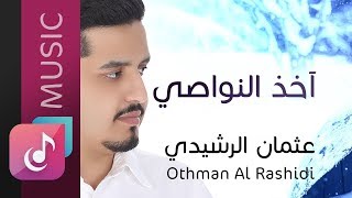 آخذ النواصي - عثمان الرشيدي ¦¦ Othman Al Rashidi - Music