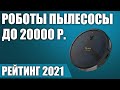 ТОП—7. Лучшие роботы пылесосы до 20000 рублей 2021 года. Итоговый рейтинг!