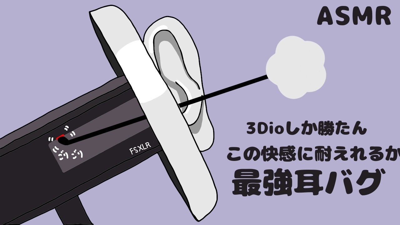 3dioしか勝たん 快感に耐えれるか最強耳バグ ASMR Ear Cleaning