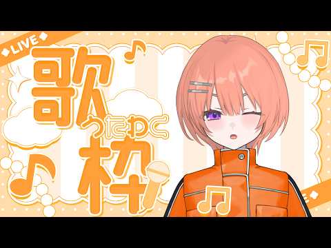 【歌雑】Avvyちゃんで歌うのはこれが最後【芙浦うに/個人勢/新人VTuber】の配信サムネイル
