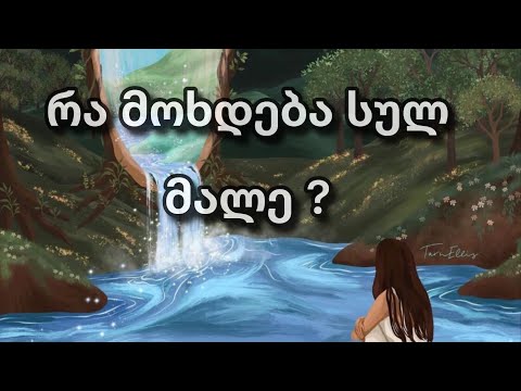 რა მოხდება შენს ცხოვრებაში სულ მალე❓