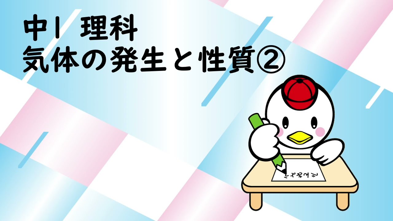 中１理科 気体の発生と性質 Youtube