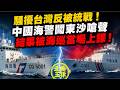 騷擾台灣反被統戰！中國海警闖東沙嗆聲，結果被海巡當場上課！｜北美王律1410期｜China Coast Guard Gets Schooled by Taiwan!