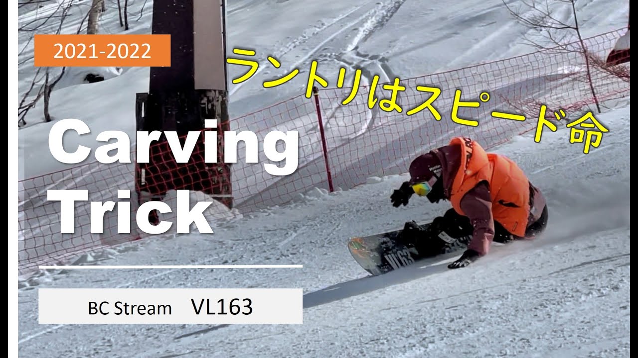最高速ラントリ[Carving & Trick] 21-22総集編 BC Stream VL 63 さらば