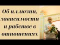 Об иллюзии, зависимости и рабстве в отношениях