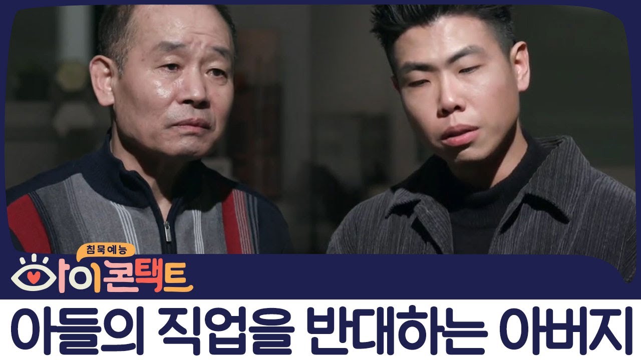 '막노동 포토그래퍼'로서 인정받고 싶은 아들 VS 안정된 미래를 바라는 아버지! | 아이콘택트 18회 다시보기