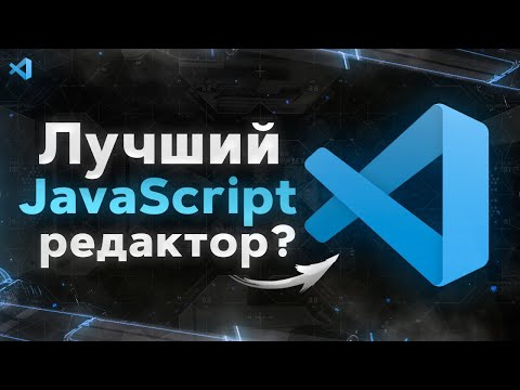 VS Code Полный Курс для JavaScript разработчиков