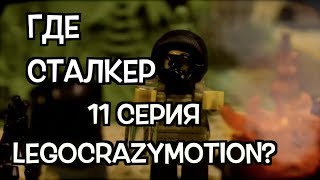 ЛЕГО СТАЛКЕР ОТ LEGOCRAZYMOTION - ГДЕ 11 СЕРИЯ? ЛЕГО СТАЛКЕР ОТ LEGOCRAZYMOTION - ГДЕ 11 СЕРИЯ?