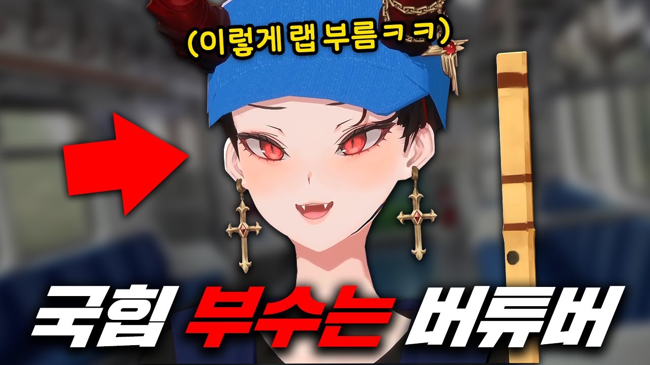 경상도 버튜버의 랩 배틀 우승기