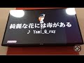 (歌ってみた)綺麗な花には毒がある-ヤミキューレ マクロス&Delta; Macross Delta kirei na hana ni wa doku ga aru yami q ray