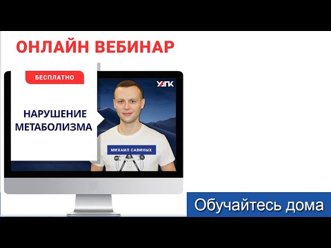 Метаболические нарушения. Часть 1 (Михаил Савиных)