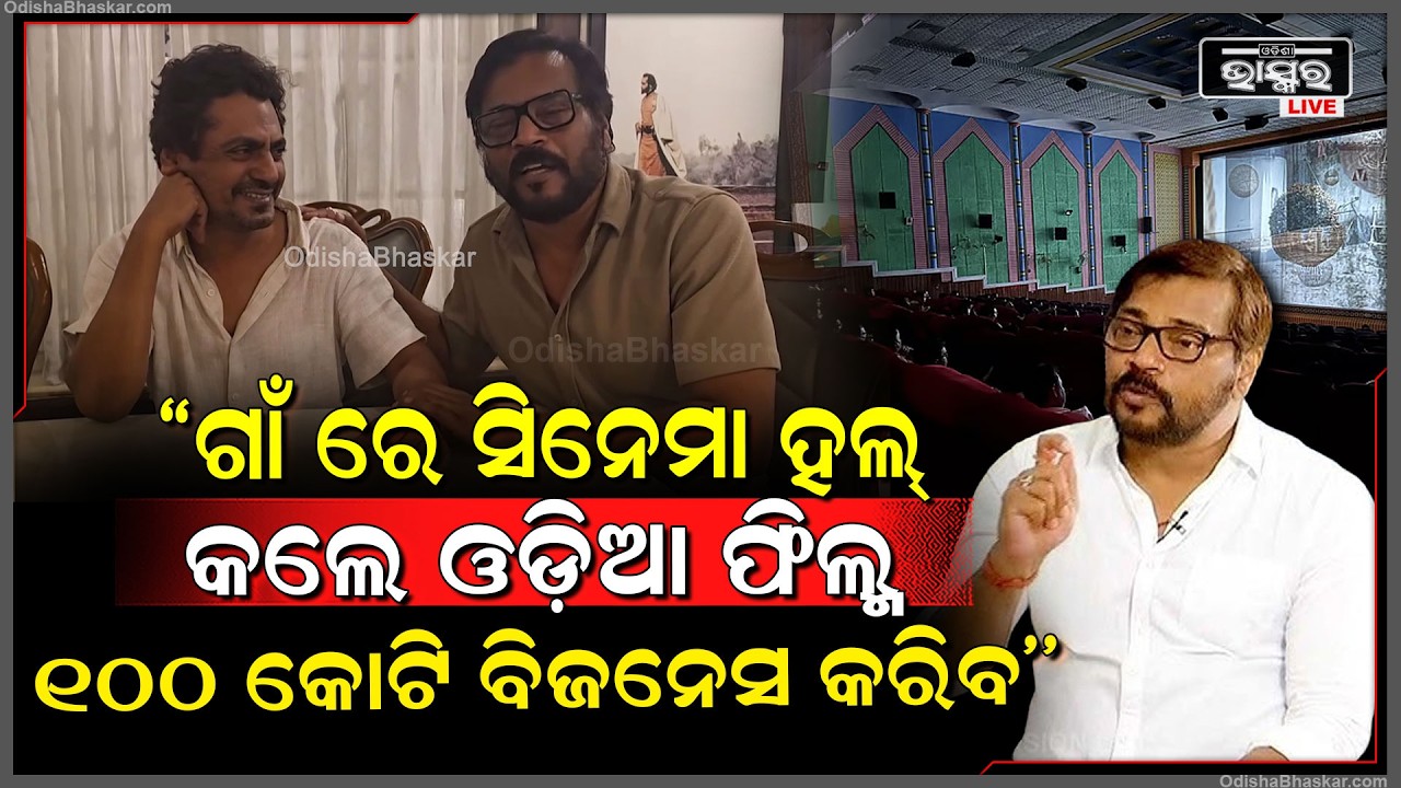 ''ଗାଁ ରେ ସିନେମା ହଲ୍ କରି ଲୋକଙ୍କୁ ଯୋଡ଼ିଲେ, ଓଡ଼ିଶାରେ ଓଡ଼ିଆ ଫିଲ୍ମ ୧୦୦ କୋଟି ବିଜନେସ କରିବ'' Manoj Mishra